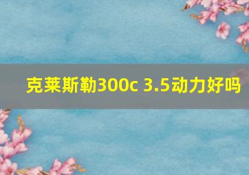 克莱斯勒300c 3.5动力好吗